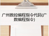 广州数控编程指令代码(广数编程指令)