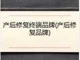 产后修复终端品牌(产后修复品牌)