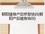 朝阳健身产后修复培训(朝阳产后健身培训)