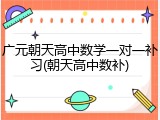 广元朝天高中数学一对一补习(朝天高中数补)