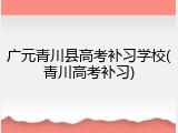 广元青川县高考补习学校(青川高考补习)