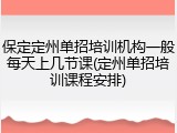 保定定州单招培训机构一般每天上几节课(定州单招培训课程安排)