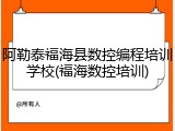 阿勒泰福海县数控编程培训学校(福海数控培训)