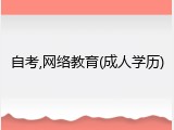 自考,网络教育(成人学历)