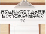 石家庄科技信息职业学院学校分析(石家庄科信学院分析)