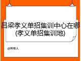 吕梁孝义单招集训中心在哪(孝义单招集训地)