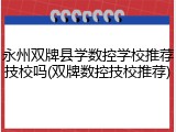 永州双牌县学数控学校推荐技校吗(双牌数控技校推荐)