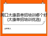周口太康县单招培训哪个好(太康单招培训优选)