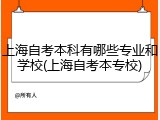 上海自考本科有哪些专业和学校(上海自考本专校)