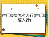 产后康复怎么入行(产后康复入行)