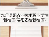 九江浔阳农业技术职业学校新校区(浔阳农校新校区)
