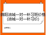 绵阳涪城一对一补习班价格(涪城一对一补习价)