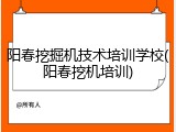 阳春挖掘机技术培训学校(阳春挖机培训)