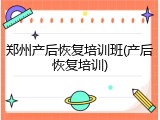 郑州产后恢复培训班(产后恢复培训)