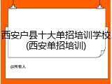 西安户县十大单招培训学校(西安单招培训)