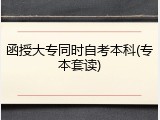 函授大专同时自考本科(专本套读)