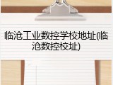 临沧工业数控学校地址(临沧数控校址)