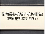 施甸县挖机培训机构排名(施甸挖机培训排行)