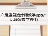 产后康复治疗师教学ppt(产后康复教学PPT)