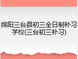 绵阳三台县初三全日制补习学校(三台初三补习)