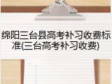 绵阳三台县高考补习收费标准(三台高考补习收费)