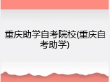 重庆助学自考院校(重庆自考助学)