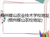 梧州蝶山农业技术学校地址(梧州蝶山农校地址)