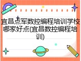 宜昌点军数控编程培训学校哪家好点(宜昌数控编程培训)