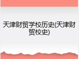 天津财贸学校历史(天津财贸校史)