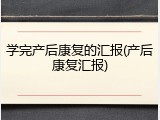学完产后康复的汇报(产后康复汇报)