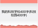 我的科技学校400字(科技校园400字)