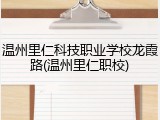 温州里仁科技职业学校龙霞路(温州里仁职校)