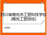 四川省南充市工贸科技学校(南充工贸技校)