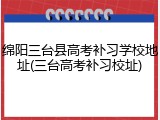 绵阳三台县高考补习学校地址(三台高考补习校址)