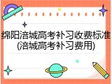 绵阳涪城高考补习收费标准(涪城高考补习费用)