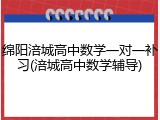 绵阳涪城高中数学一对一补习(涪城高中数学辅导)