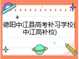 德阳中江县高考补习学校(中江高补校)