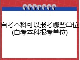 自考本科可以报考哪些单位(自考本科报考单位)