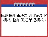 抚州临川单招培训比较好的机构(临川优质单招机构)