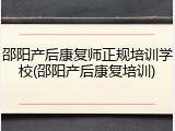 邵阳产后康复师正规培训学校(邵阳产后康复培训)