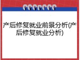 产后修复就业前景分析(产后修复就业分析)