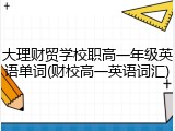 大理财贸学校职高一年级英语单词(财校高一英语词汇)