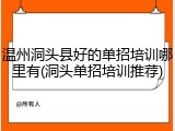 温州洞头县好的单招培训哪里有(洞头单招培训推荐)