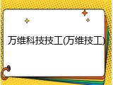 万维科技技工(万维技工)