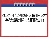 2021年温州科技职业技术学院(温州科技职院21)