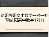 德阳旌阳高中数学一对一补习(旌阳高中数学1对1)