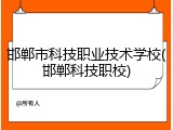 邯郸市科技职业技术学校(邯郸科技职校)