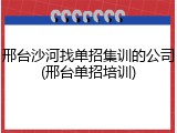 邢台沙河找单招集训的公司(邢台单招培训)