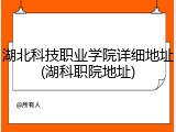 湖北科技职业学院详细地址(湖科职院地址)
