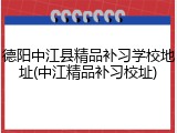 德阳中江县精品补习学校地址(中江精品补习校址)